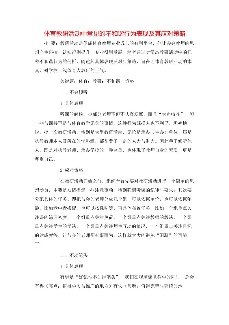 精选体育教研活动中常见的不和谐行为表现及其应对策略