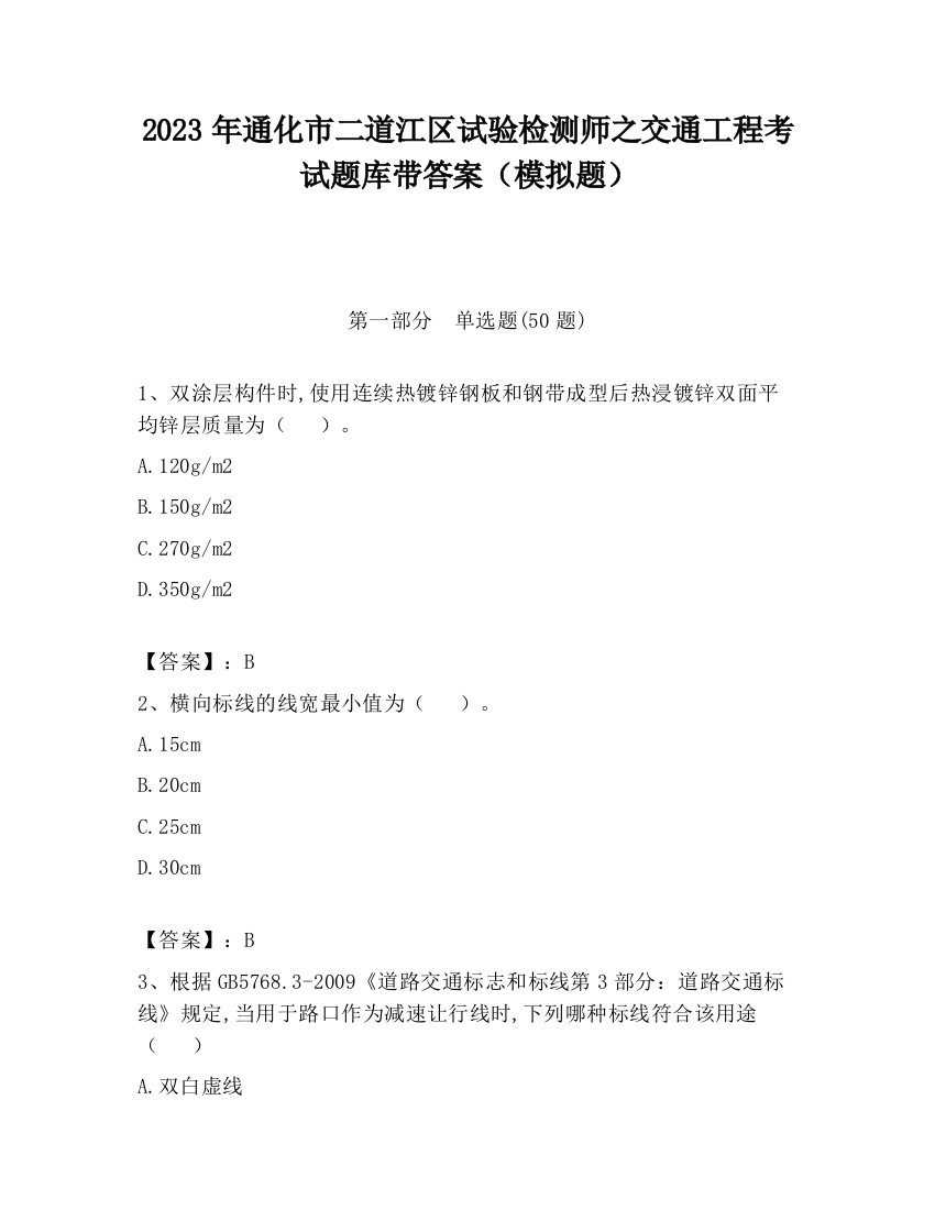 2023年通化市二道江区试验检测师之交通工程考试题库带答案（模拟题）