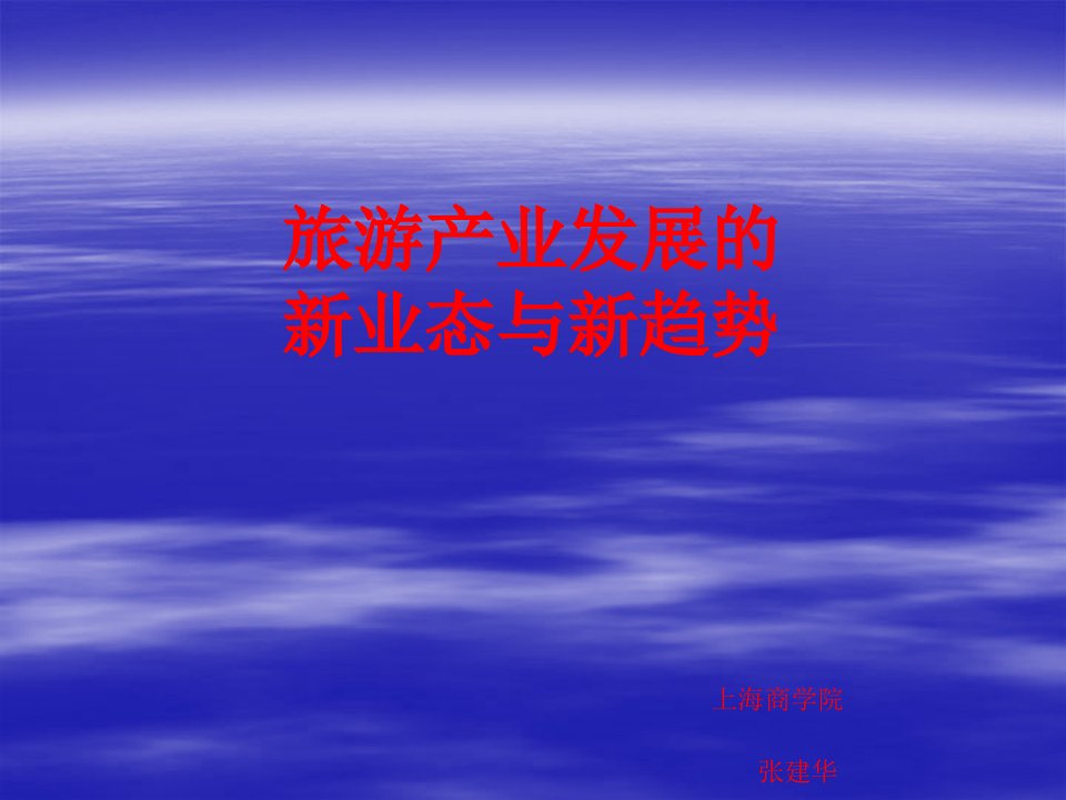 旅游业态创新