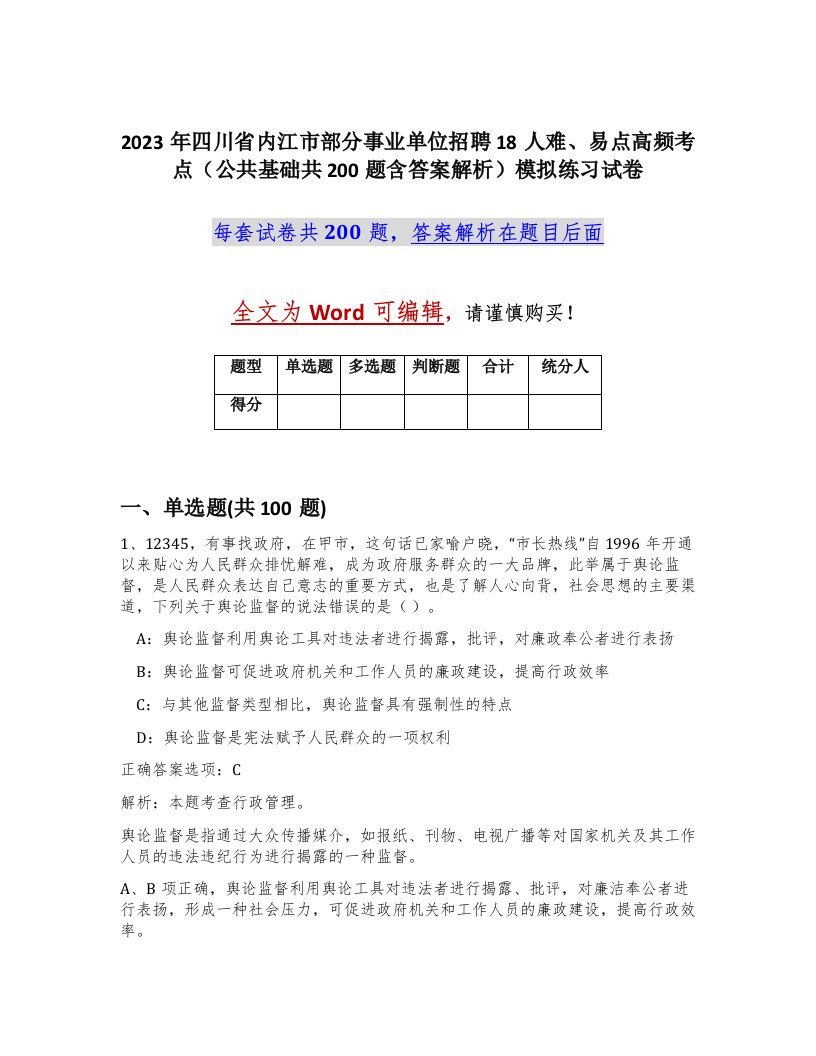 2023年四川省内江市部分事业单位招聘18人难易点高频考点公共基础共200题含答案解析模拟练习试卷