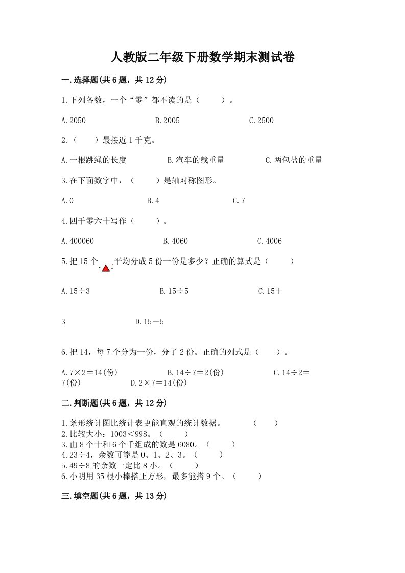 人教版二年级下册数学期末测试卷精品（各地真题）