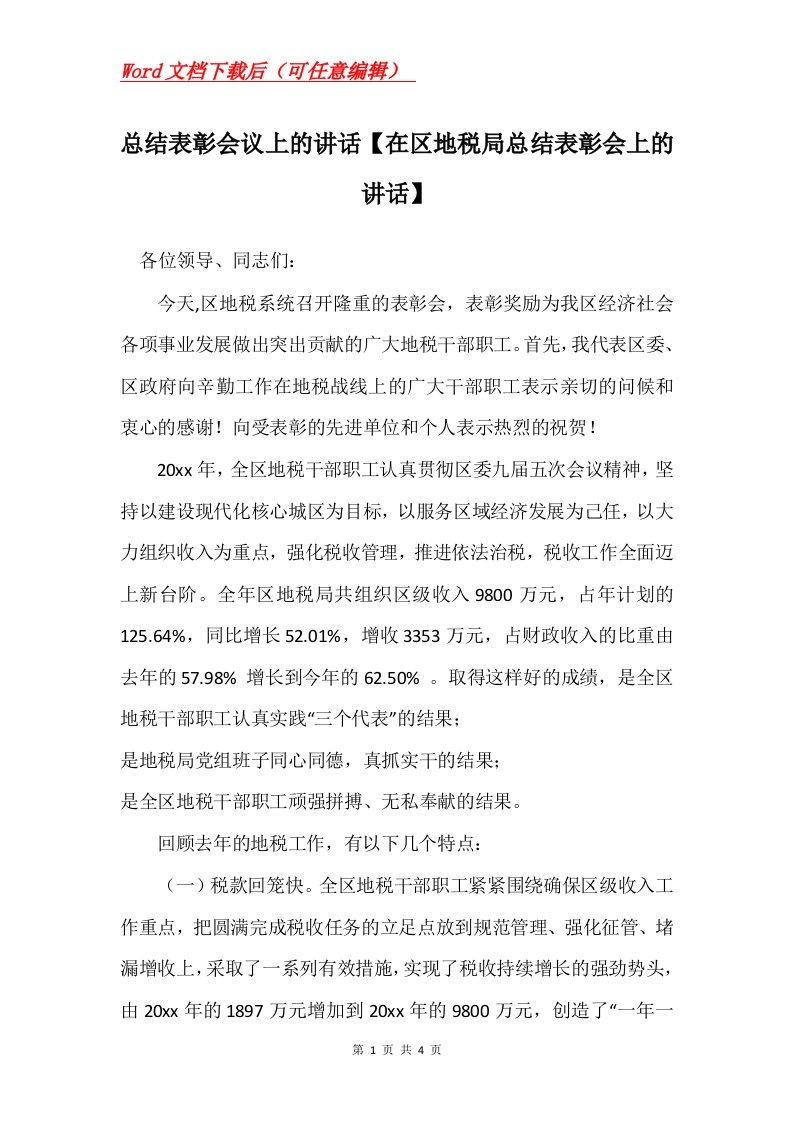 总结表彰会议上的讲话在区地税局总结表彰会上的讲话