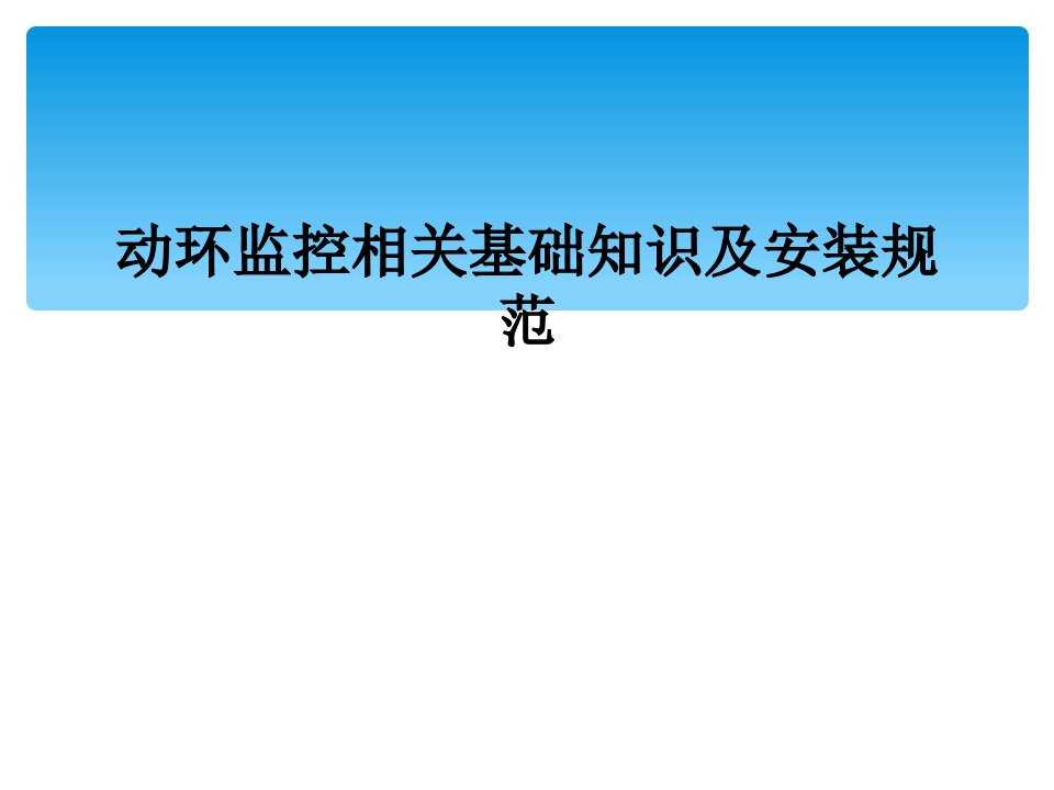 动环监控相关基础知识及安装规范