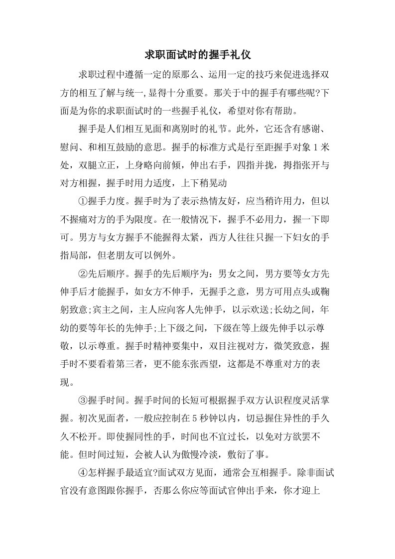 求职面试时的握手礼仪