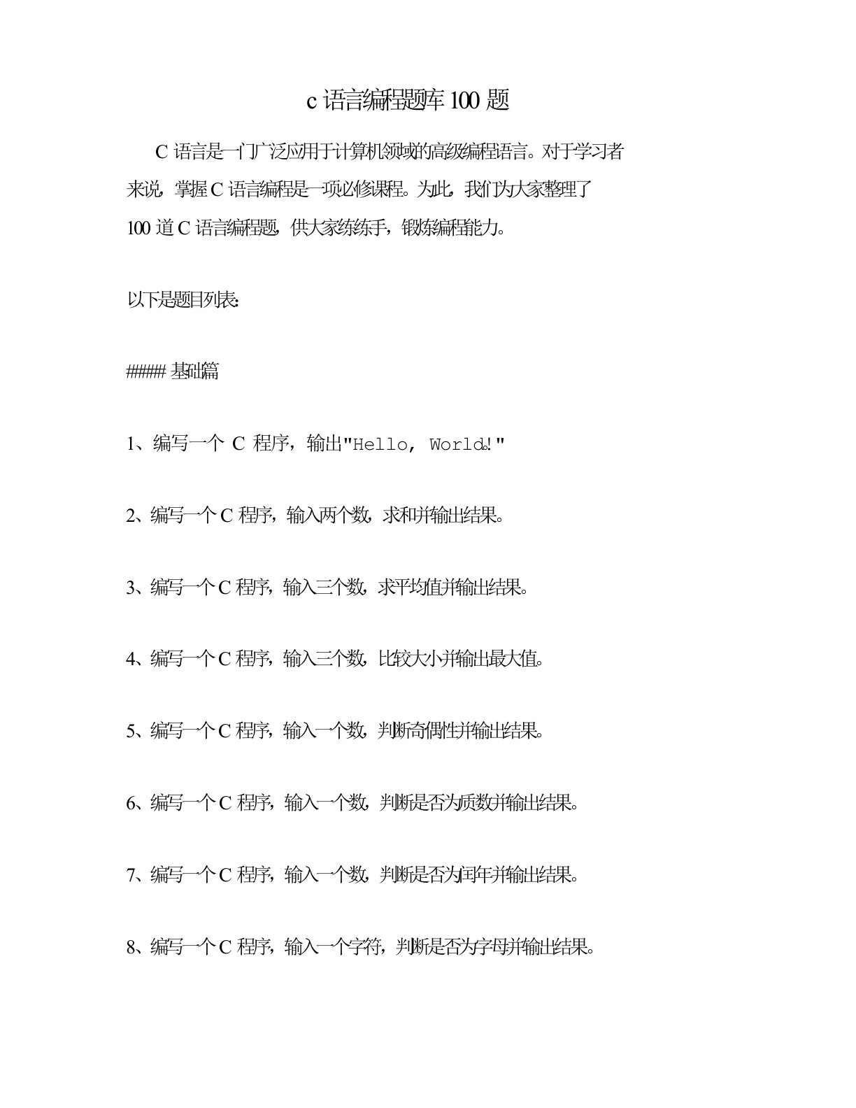 c语言编程题库100题