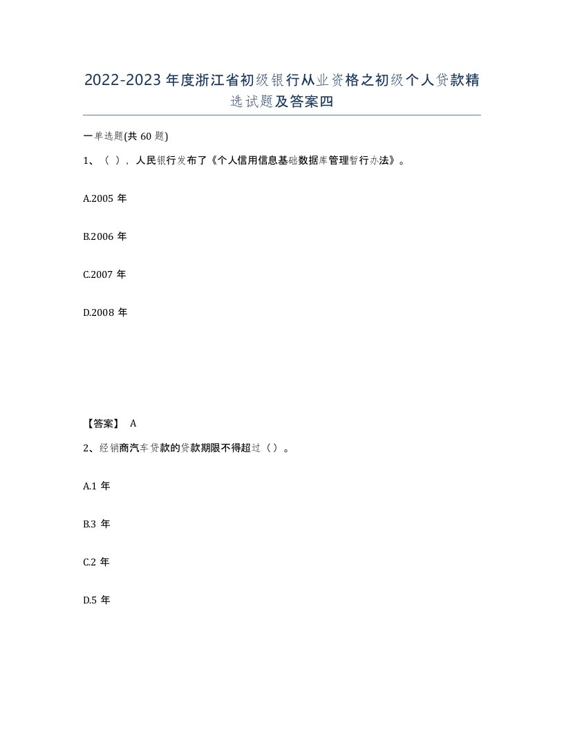 2022-2023年度浙江省初级银行从业资格之初级个人贷款试题及答案四