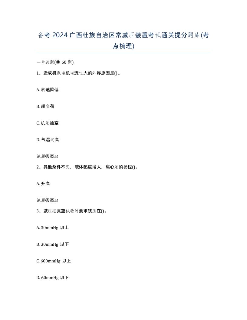 备考2024广西壮族自治区常减压装置考试通关提分题库考点梳理