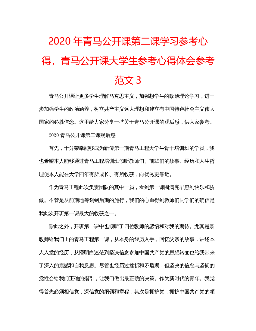 精编年青马公开课第二课学习参考心得，青马公开课大学生参考心得体会参考范文3