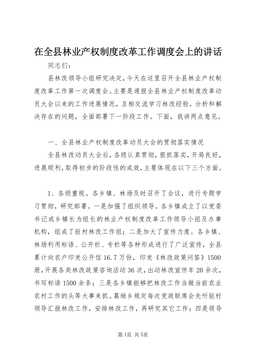 在全县林业产权制度改革工作调度会上的讲话