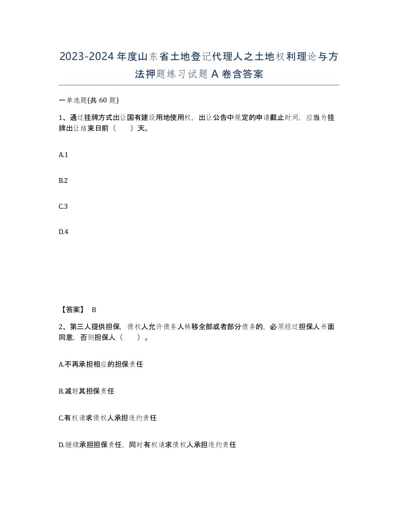 2023-2024年度山东省土地登记代理人之土地权利理论与方法押题练习试题A卷含答案