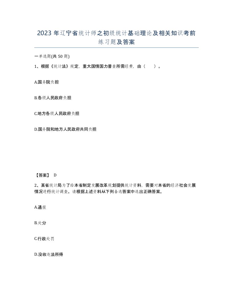 2023年辽宁省统计师之初级统计基础理论及相关知识考前练习题及答案