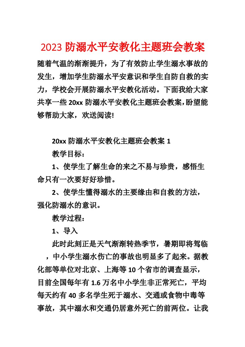 2023防溺水安全教育主题班会教案