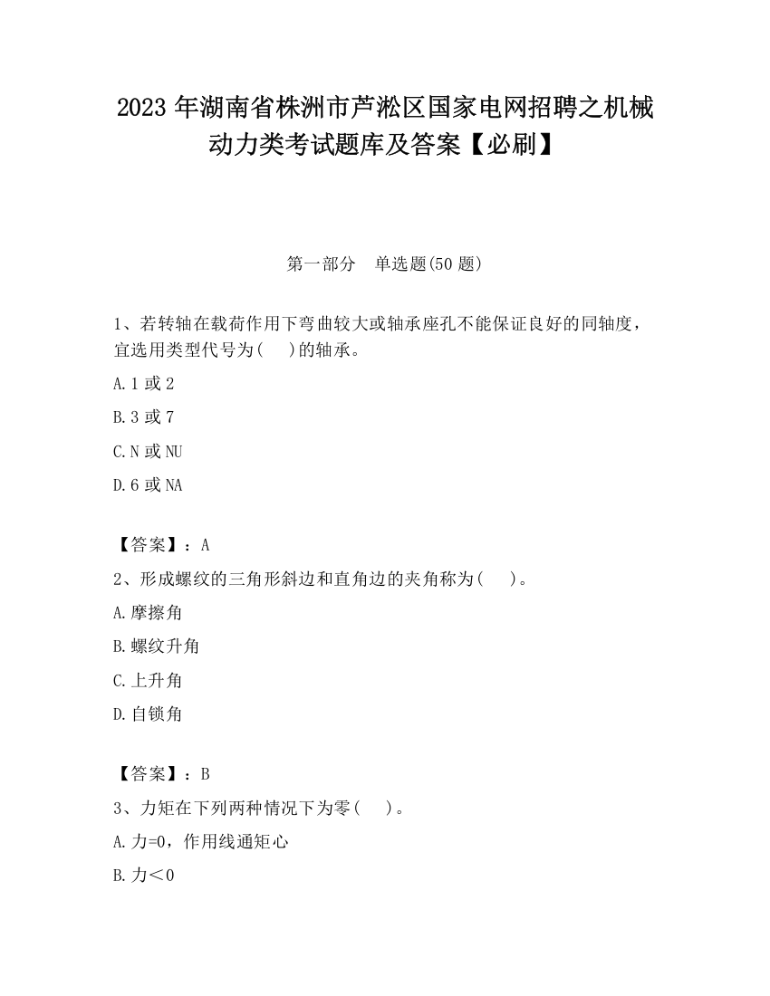 2023年湖南省株洲市芦淞区国家电网招聘之机械动力类考试题库及答案【必刷】