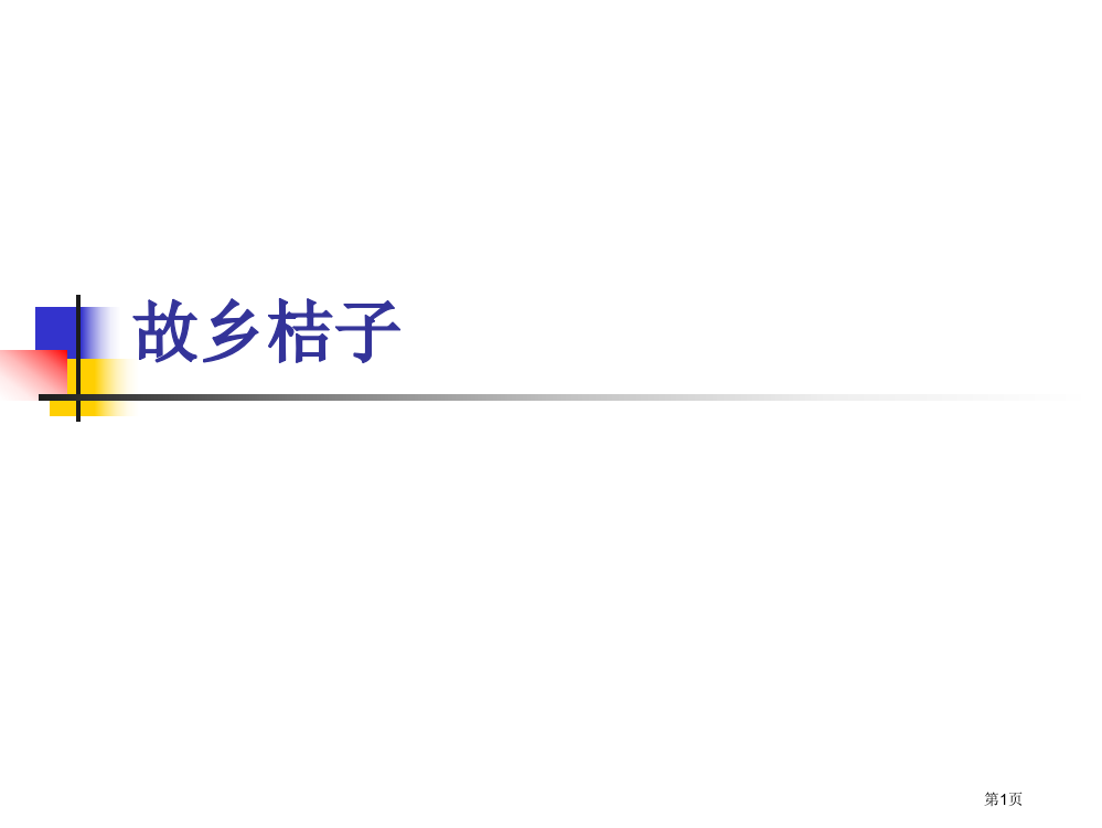 家乡的桔子-作文(小学四、五、六年级)市公开课一等奖省赛课获奖PPT课件