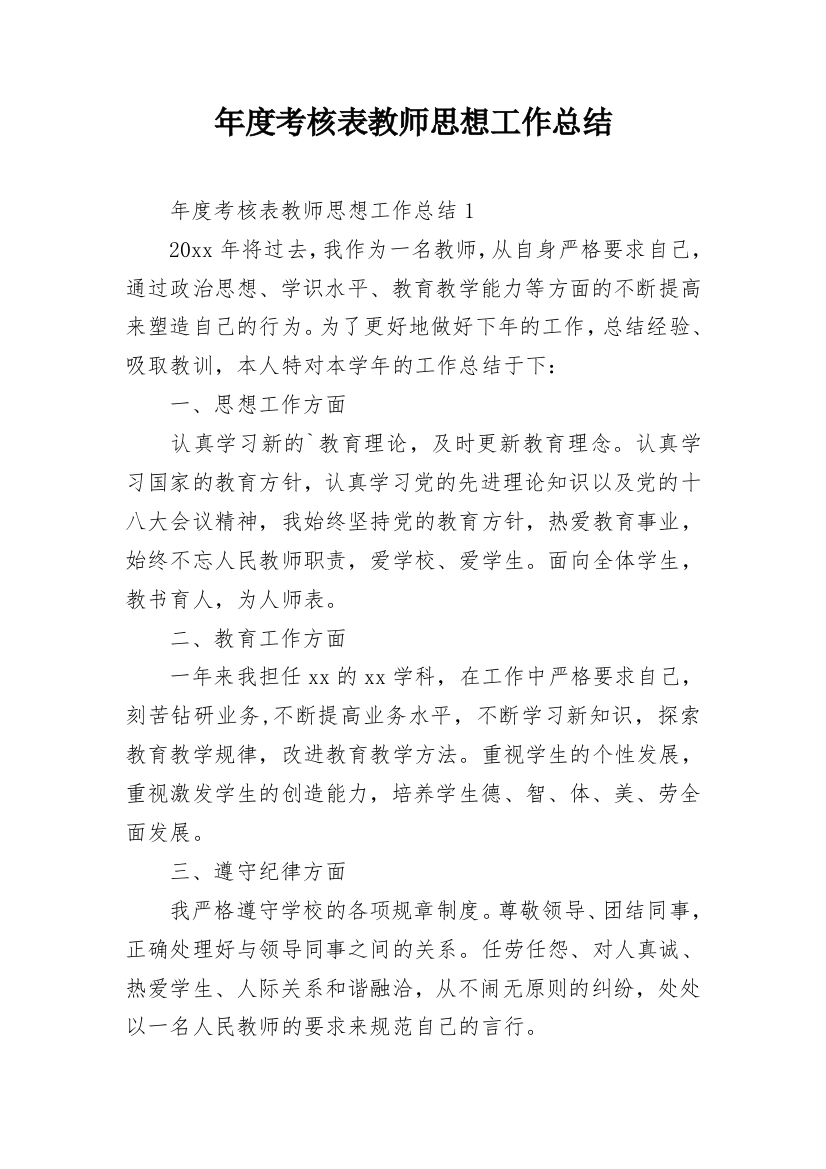 年度考核表教师思想工作总结_1