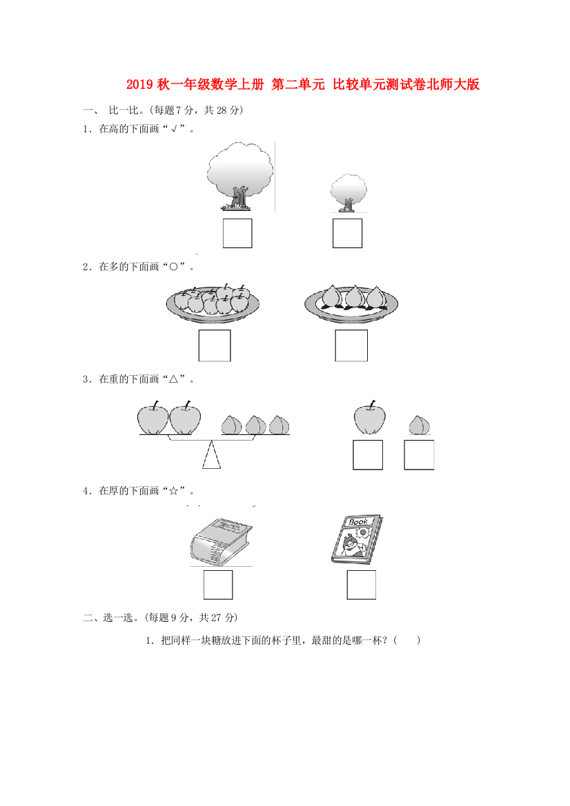 2019秋一年级数学上册-第二单元-比较单元测试卷北师大版