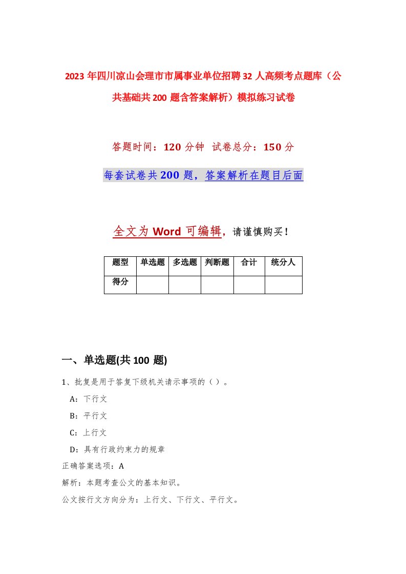 2023年四川凉山会理市市属事业单位招聘32人高频考点题库公共基础共200题含答案解析模拟练习试卷