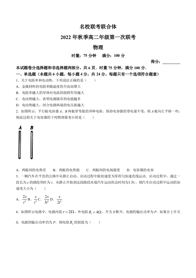 湖南省长沙市第一中学等名校联考联合体2022-2023学年高二上学期第一次联考试题