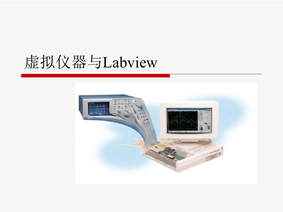 机电一体化系统设计第三章虚拟仪器与Labv