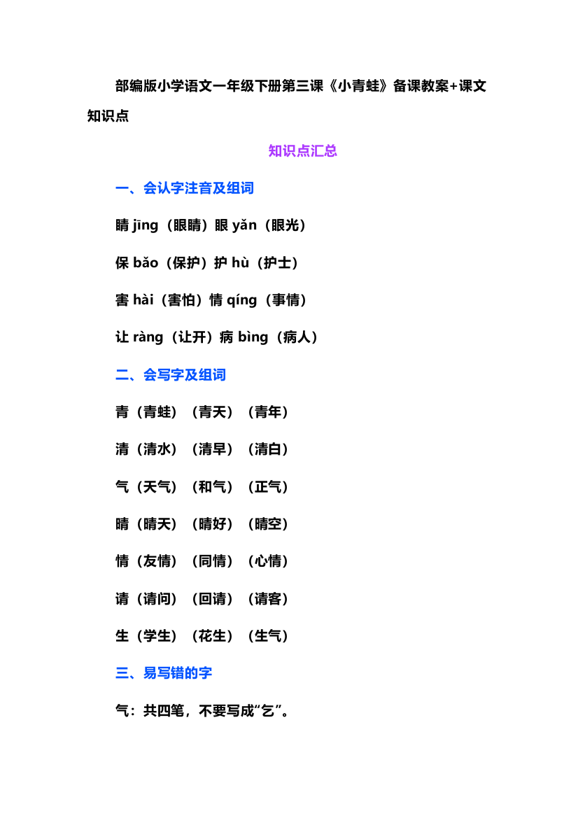 部编版小学语文一年级下册第三课《小青蛙》备课教案+课文知识点