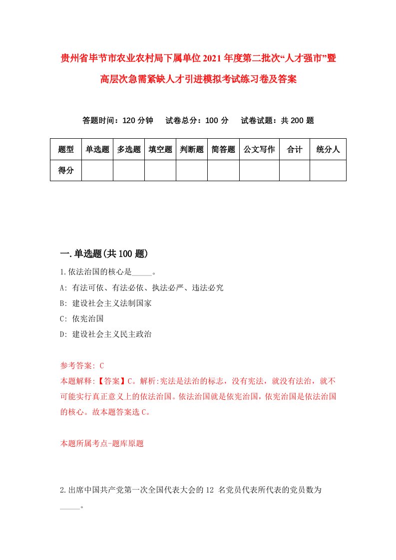 贵州省毕节市农业农村局下属单位2021年度第二批次人才强市暨高层次急需紧缺人才引进模拟考试练习卷及答案第7套