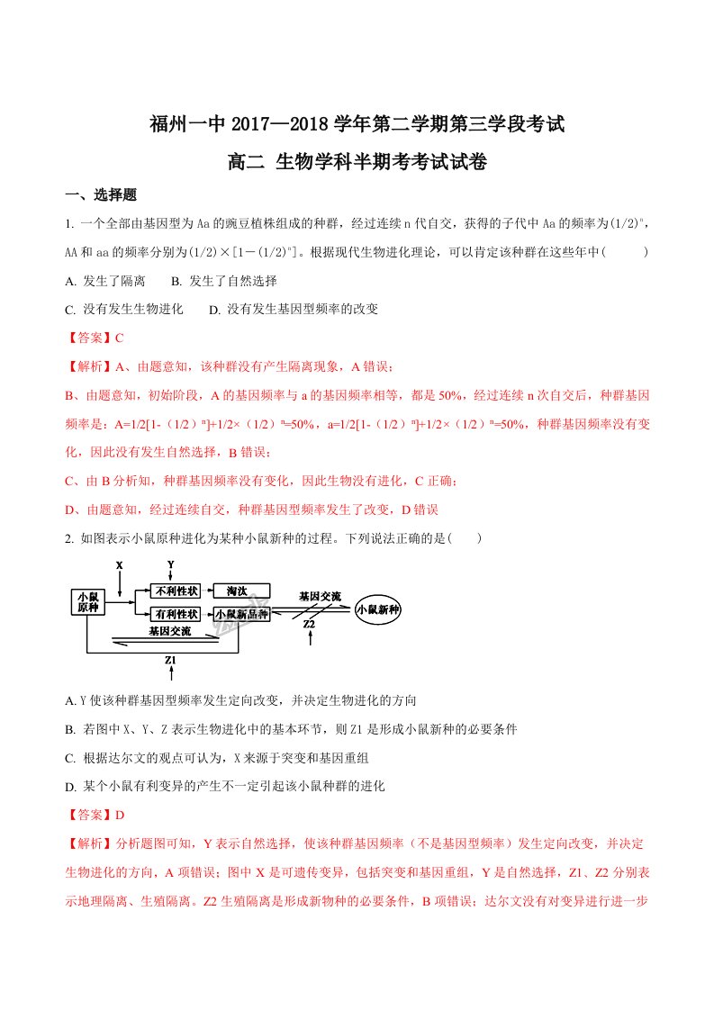 福建省福州第一中学2018-2019学年高二下学期期中考试生物试题解析版