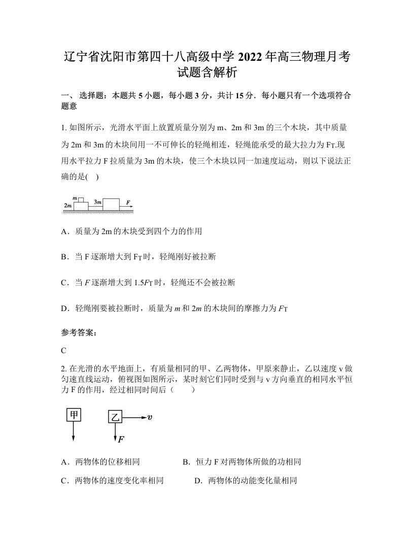 辽宁省沈阳市第四十八高级中学2022年高三物理月考试题含解析