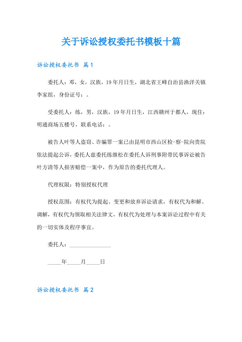 关于诉讼授权委托书模板十篇