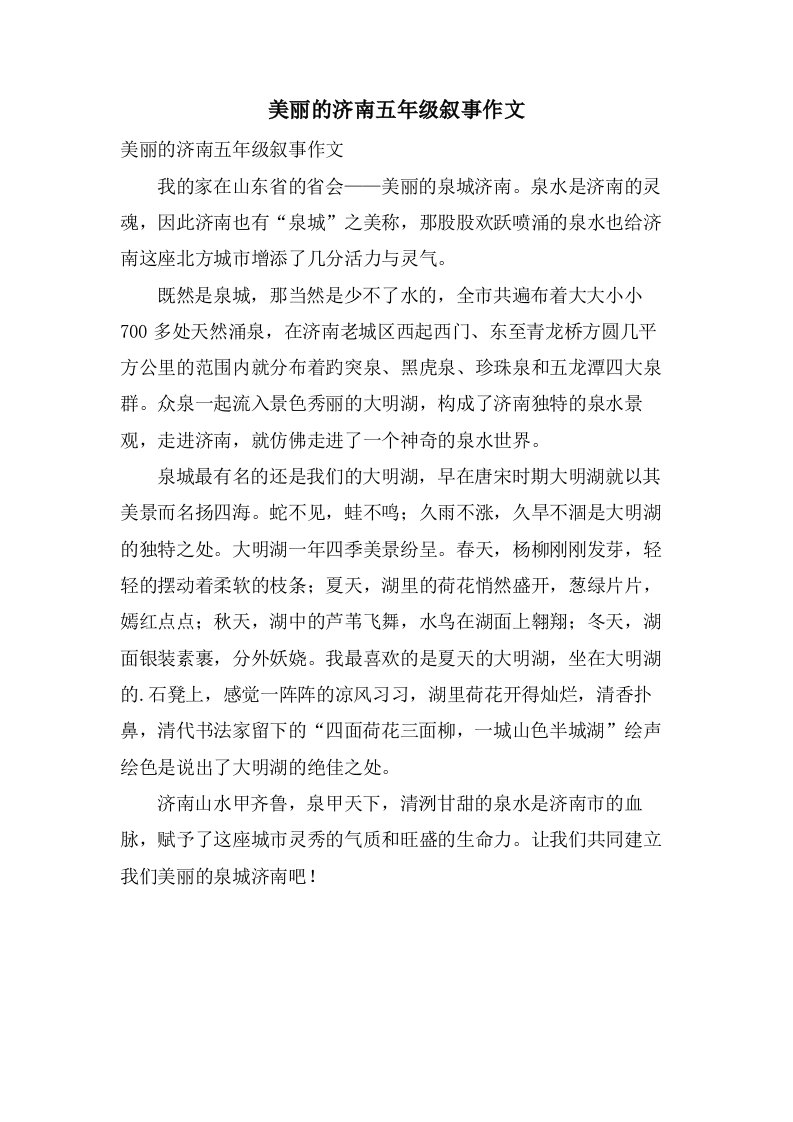 美丽的济南五年级叙事作文