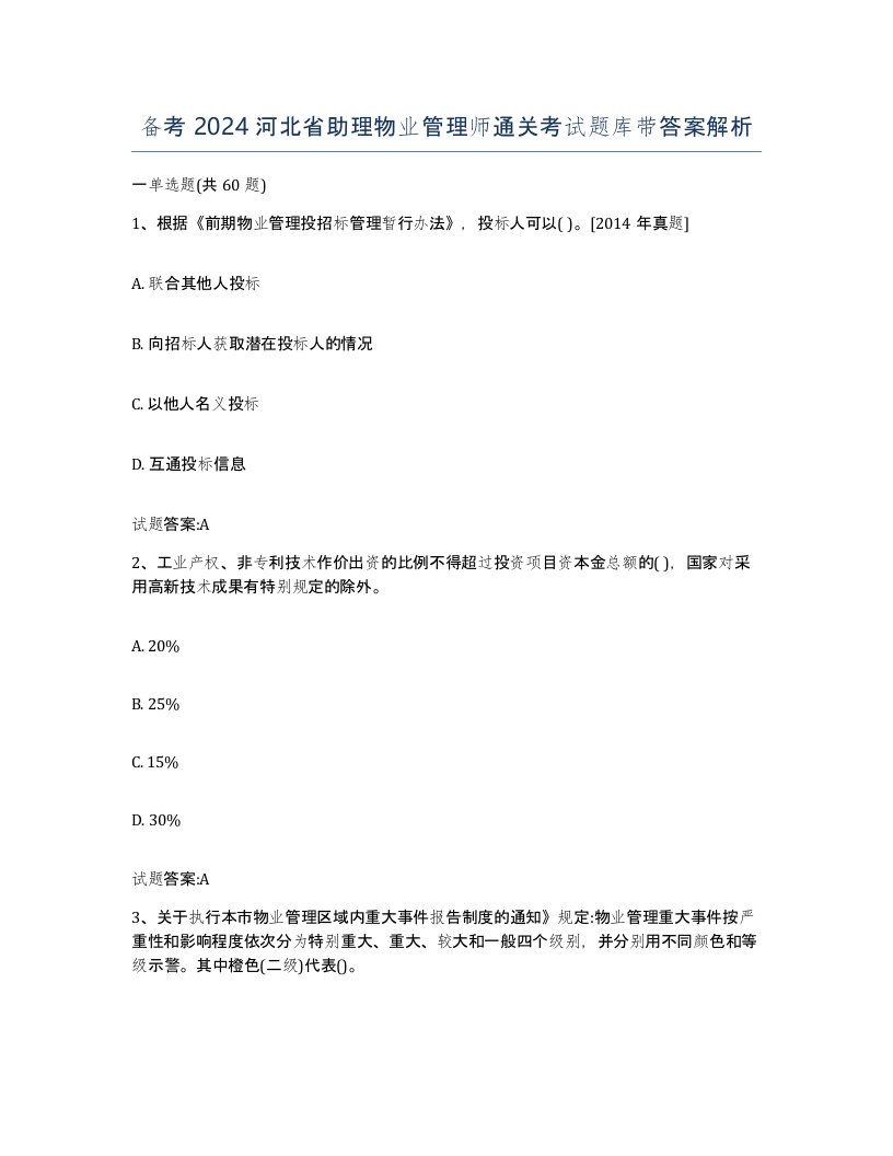 备考2024河北省助理物业管理师通关考试题库带答案解析