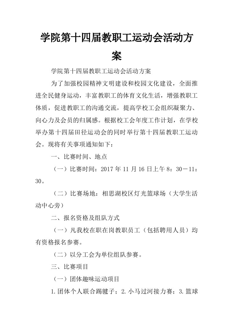 学院第十四届教职工运动会活动方案