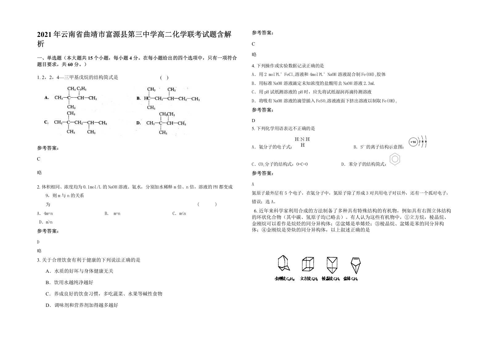 2021年云南省曲靖市富源县第三中学高二化学联考试题含解析