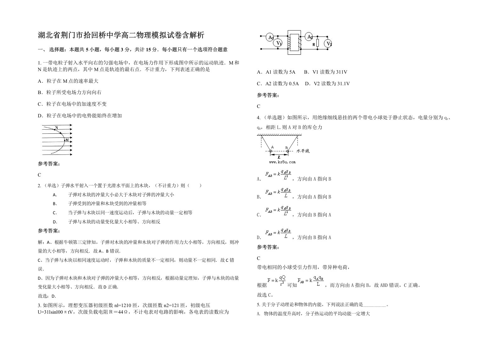 湖北省荆门市拾回桥中学高二物理模拟试卷含解析