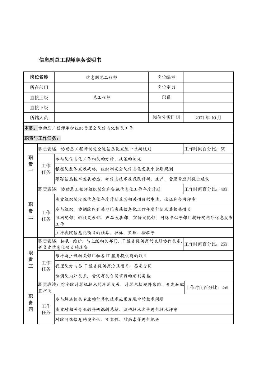 航材院信息副总工程师职务说明书