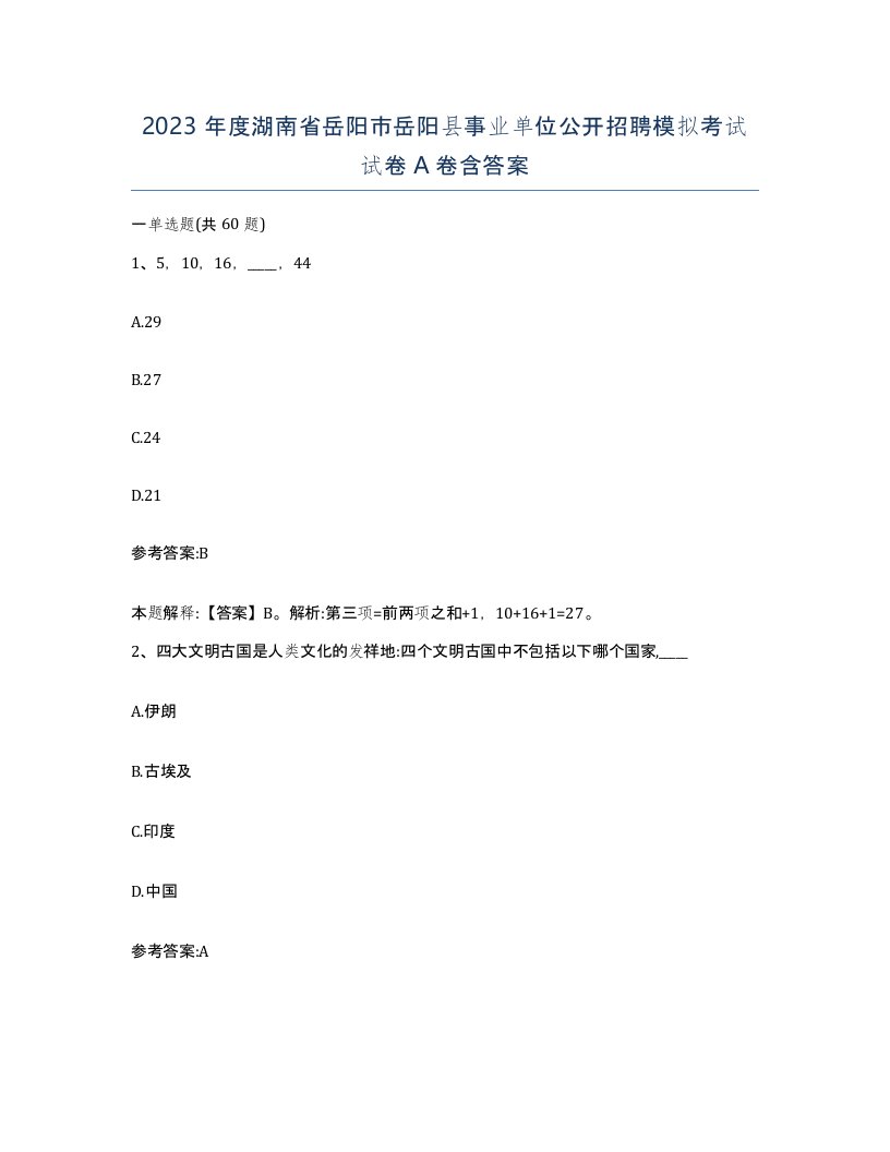 2023年度湖南省岳阳市岳阳县事业单位公开招聘模拟考试试卷A卷含答案