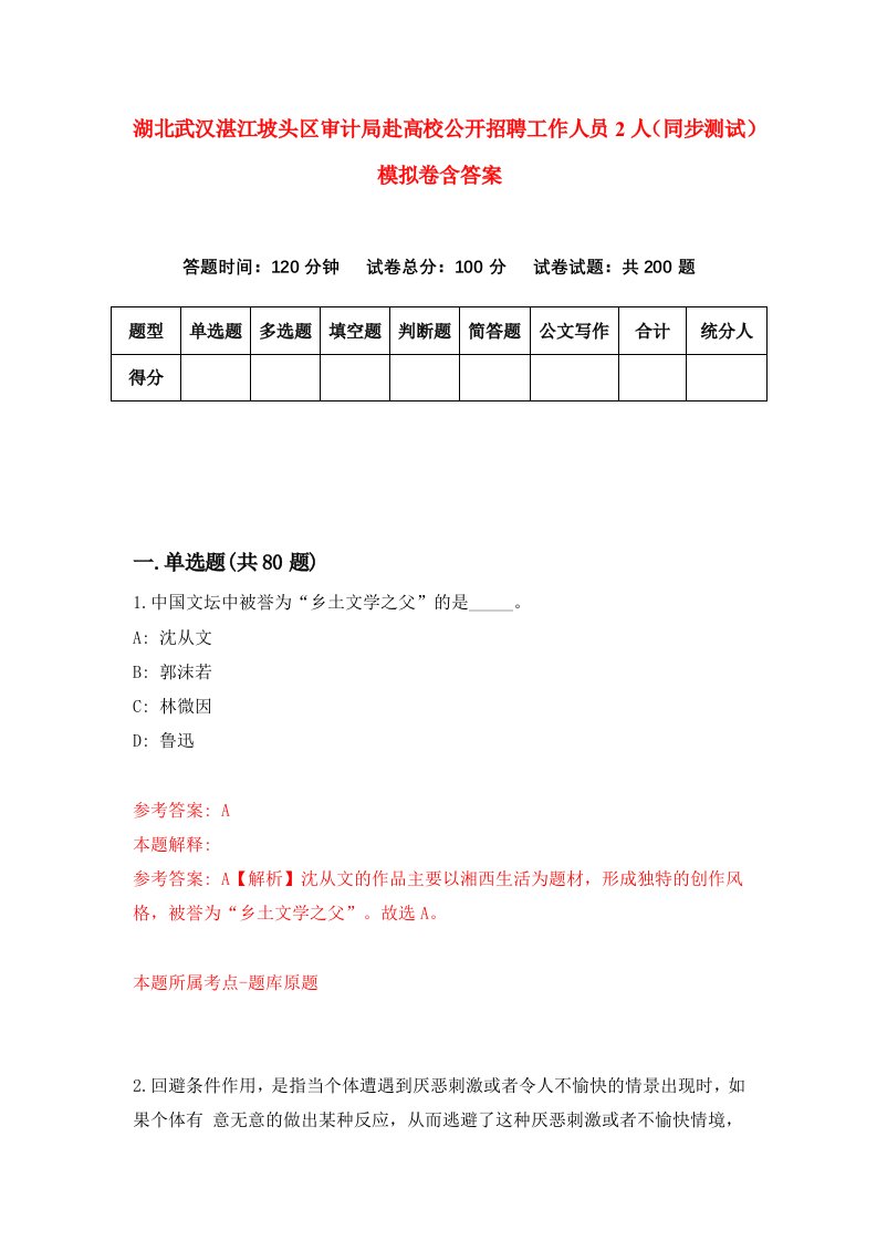 湖北武汉湛江坡头区审计局赴高校公开招聘工作人员2人同步测试模拟卷含答案2