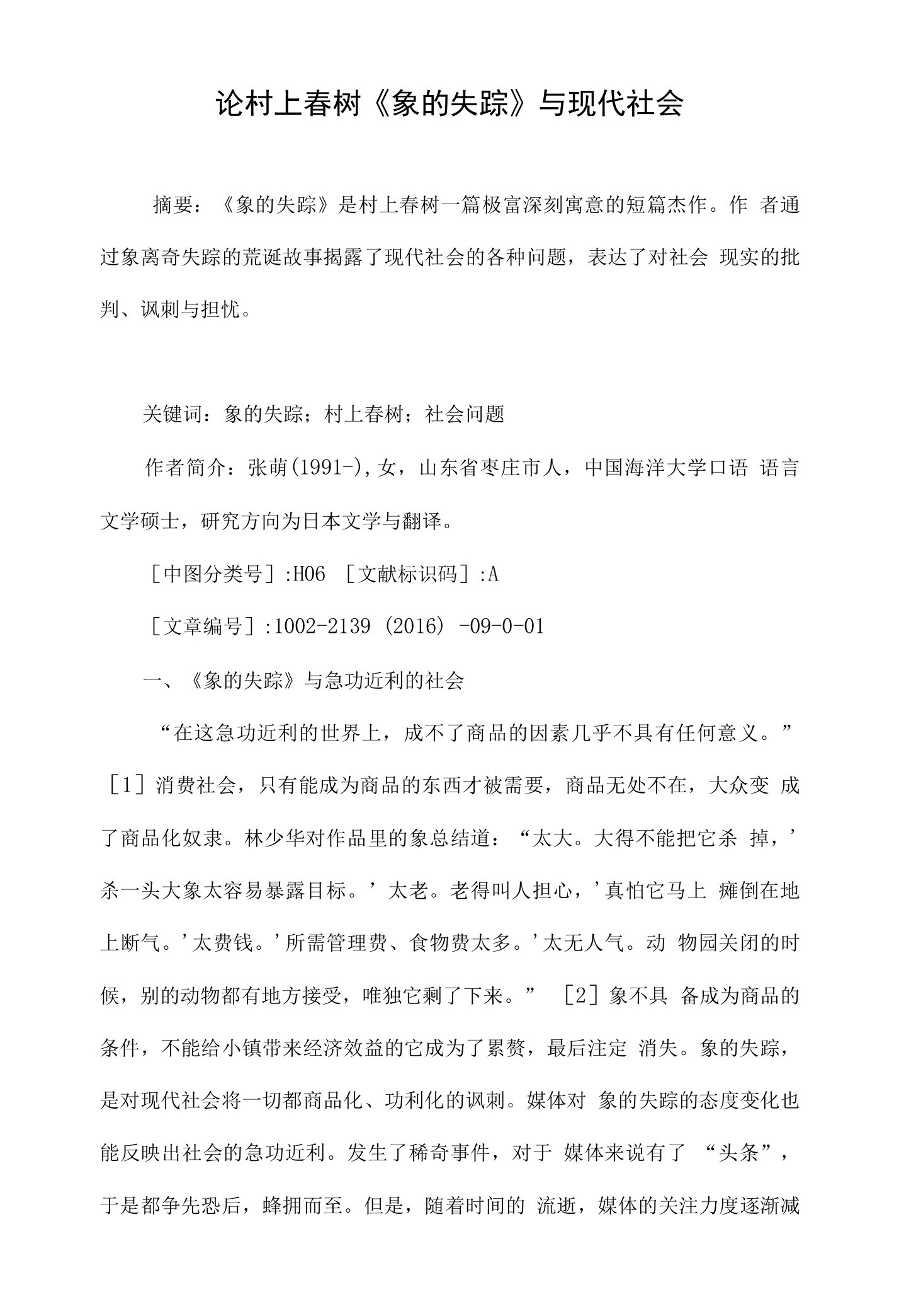 论村上春树象的失踪与现代社会