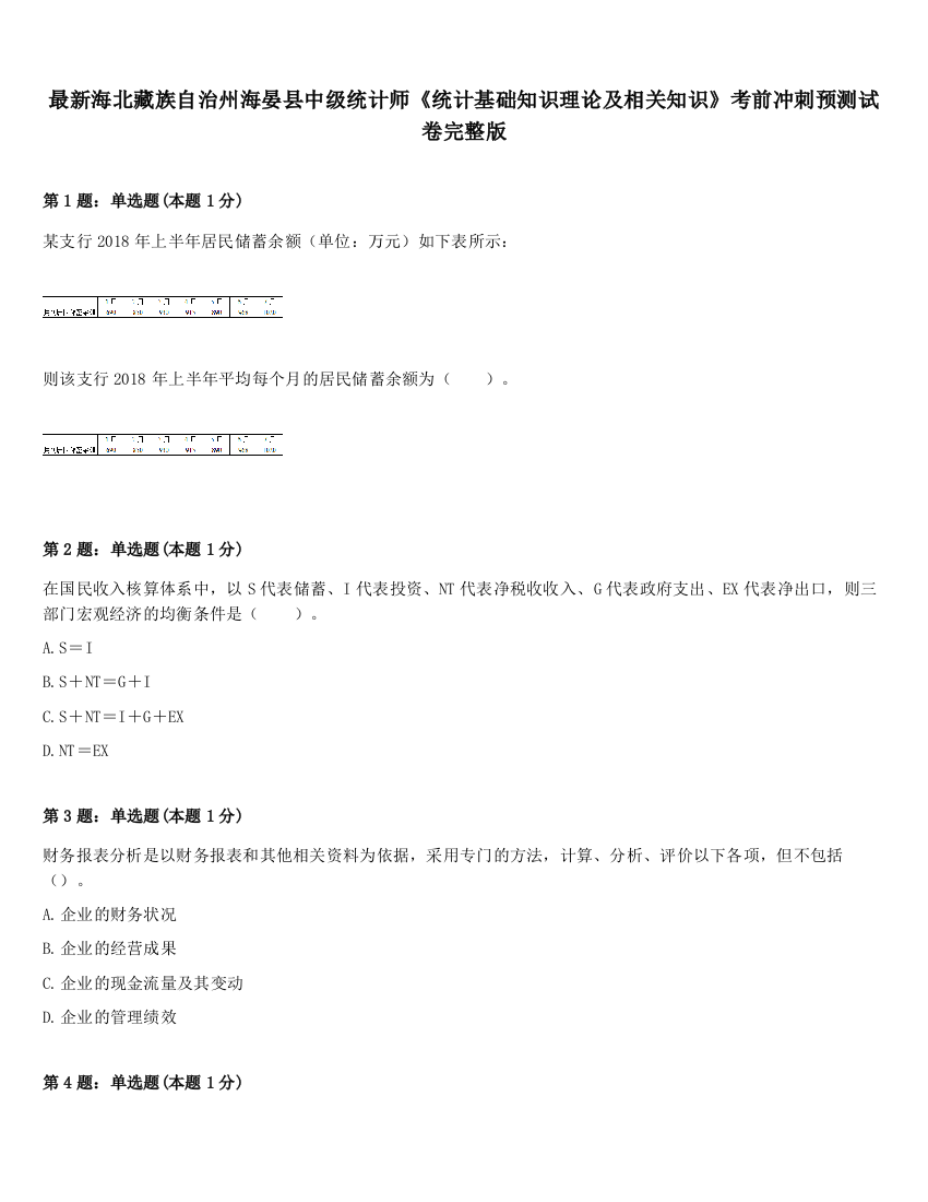 最新海北藏族自治州海晏县中级统计师《统计基础知识理论及相关知识》考前冲刺预测试卷完整版