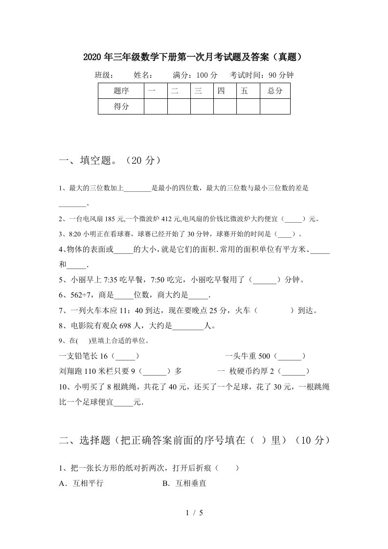 2020年三年级数学下册第一次月考试题及答案真题