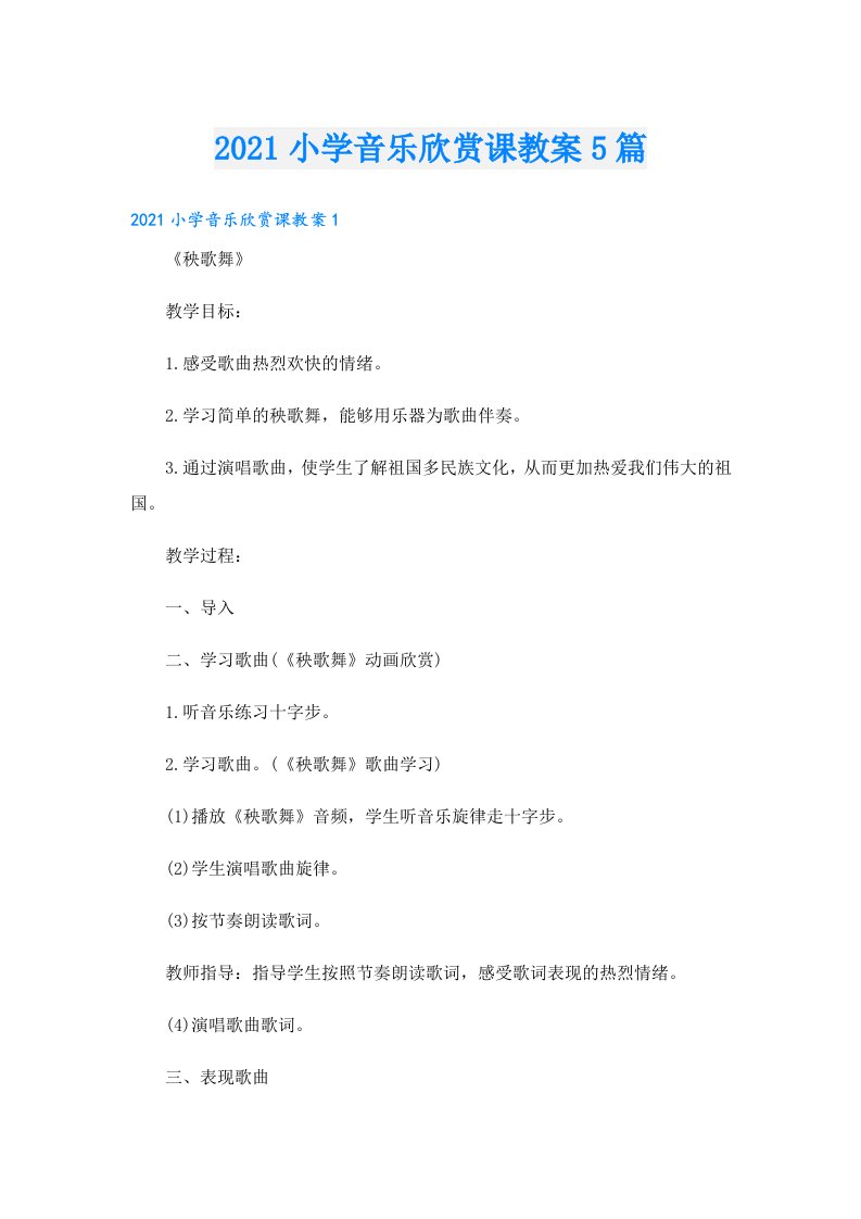 小学音乐欣赏课教案5篇