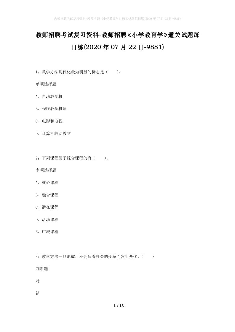 教师招聘考试复习资料-教师招聘小学教育学通关试题每日练2020年07月22日-9881