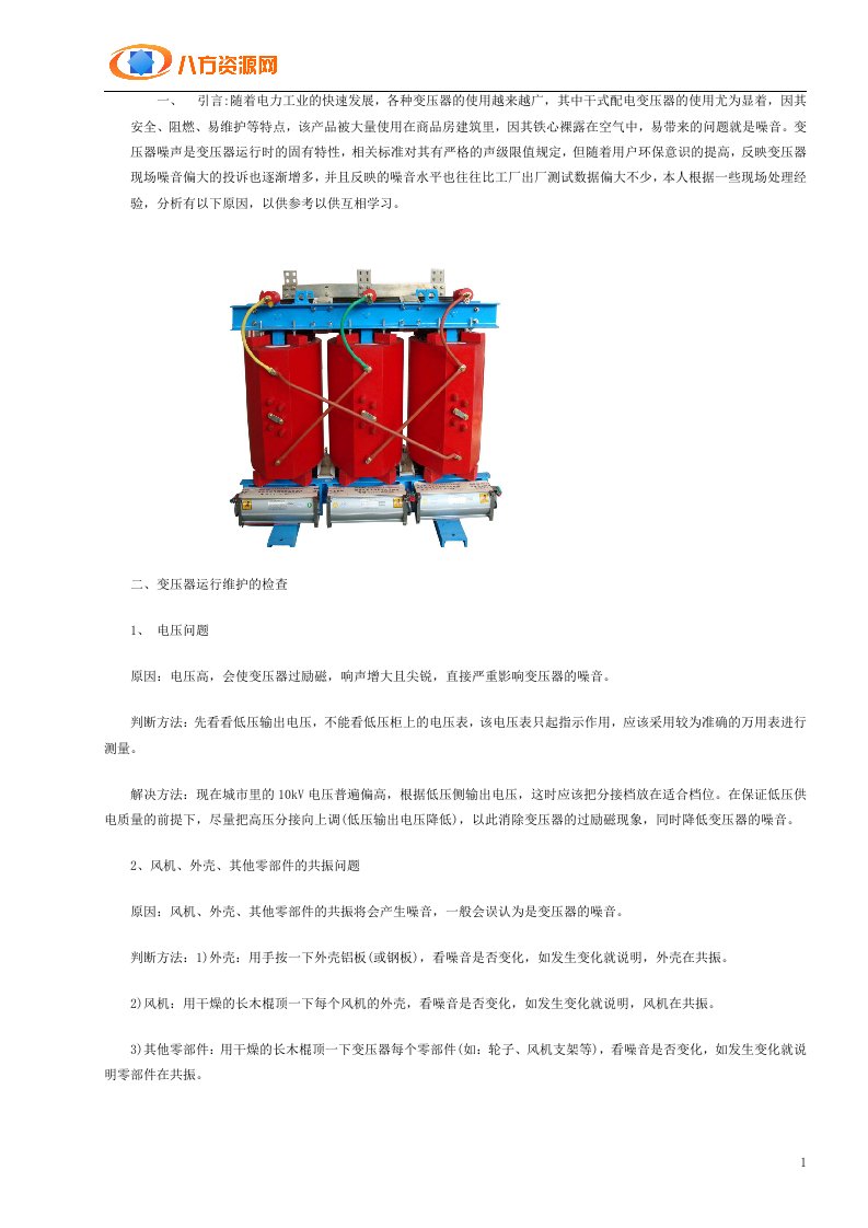 干式变压器运行噪声的原因及分析