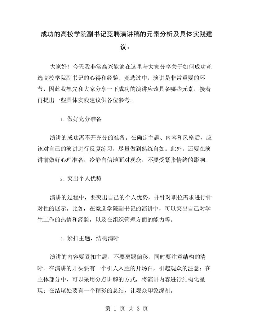 成功的高校学院副书记竞聘演讲稿的元素分析及具体实践建议