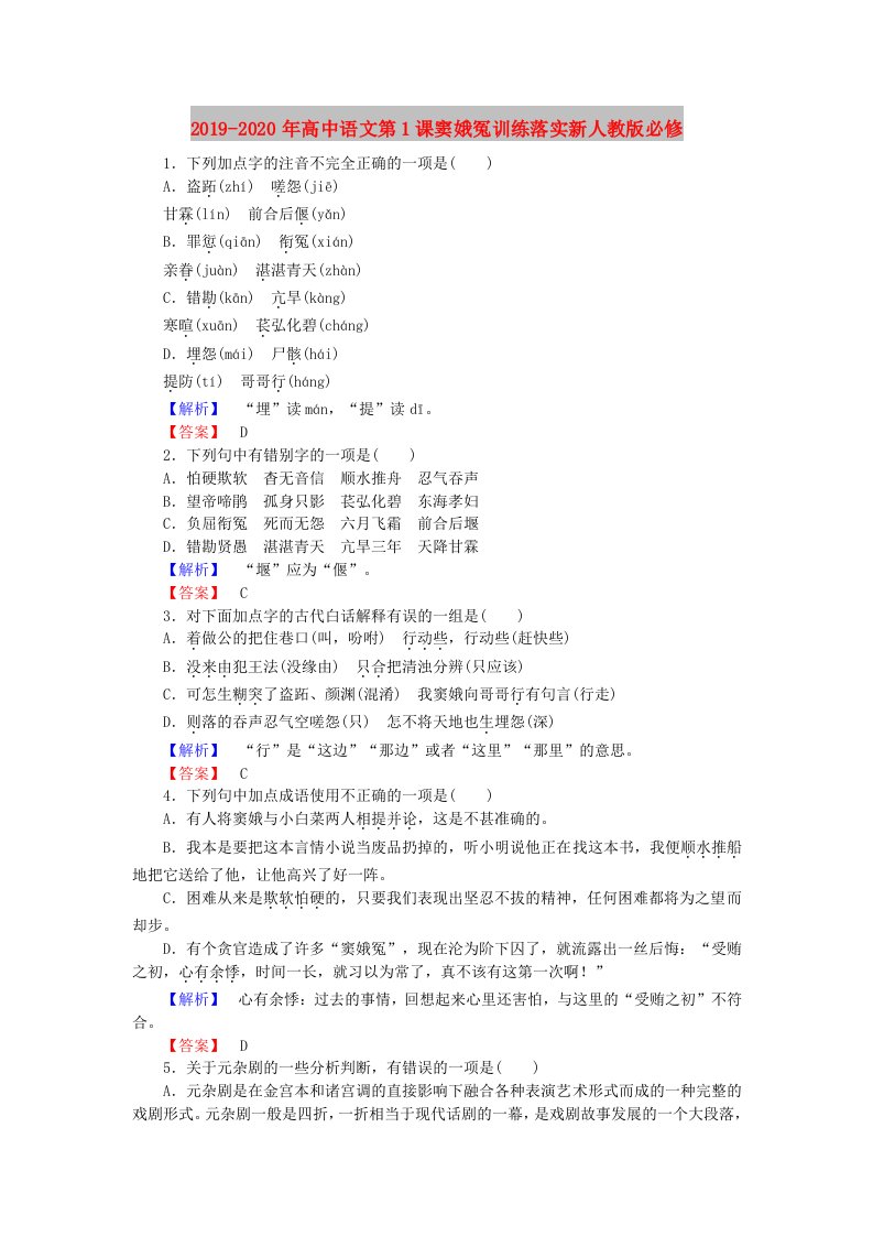 2019-2020年高中语文第1课窦娥冤训练落实新人教版必修