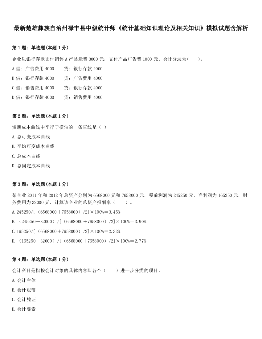 最新楚雄彝族自治州禄丰县中级统计师《统计基础知识理论及相关知识》模拟试题含解析