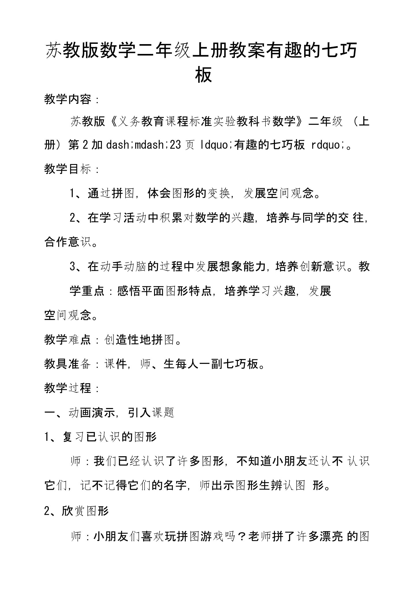 苏教版数学二年级上册教案有趣的七巧板