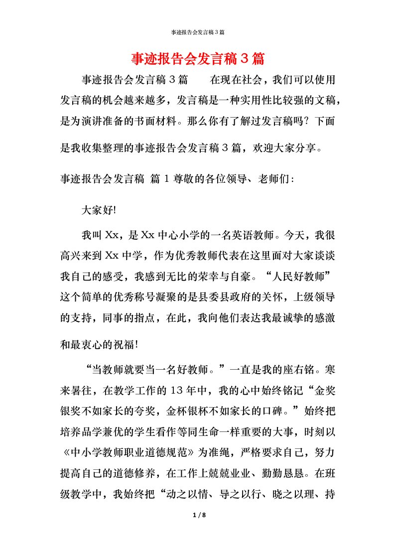 精编事迹报告会发言稿3篇