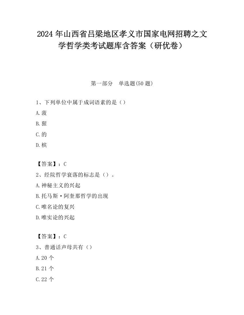 2024年山西省吕梁地区孝义市国家电网招聘之文学哲学类考试题库含答案（研优卷）