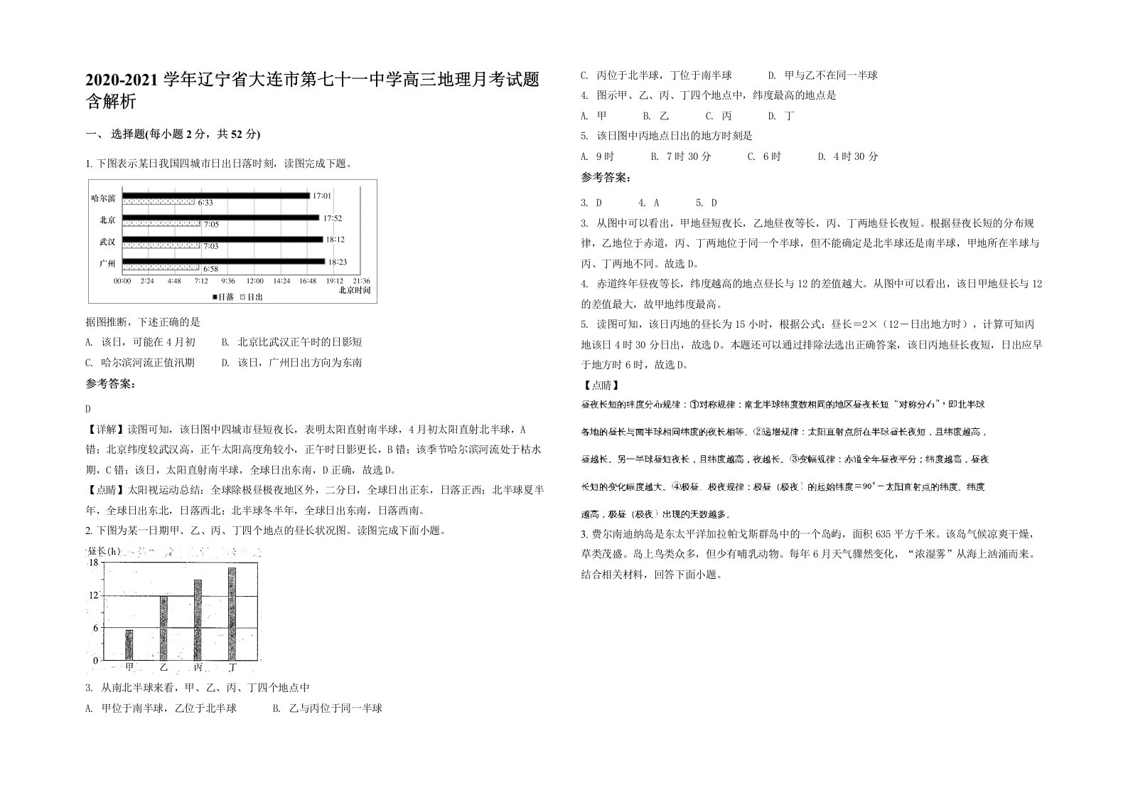 2020-2021学年辽宁省大连市第七十一中学高三地理月考试题含解析