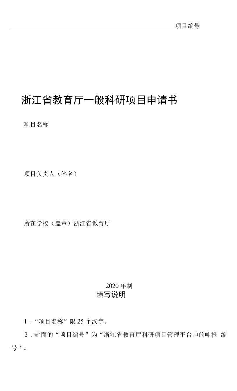 项目浙江省教育厅一般科研项目申请书